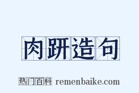 肉趼造句是什么意思的图片